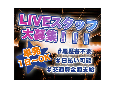 イベント系単発アルバイトバナー