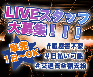 イベント系単発アルバイトバナー